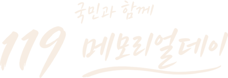 국민과 함께 119 메모리얼데이
